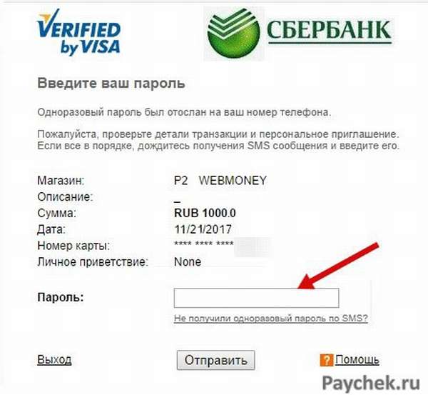 Пополнение кошелька WebMoney через Сбербанк