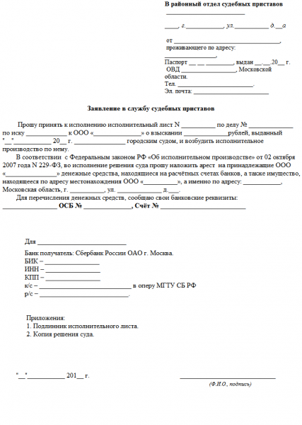 Образец заявления в службу судебных приставов