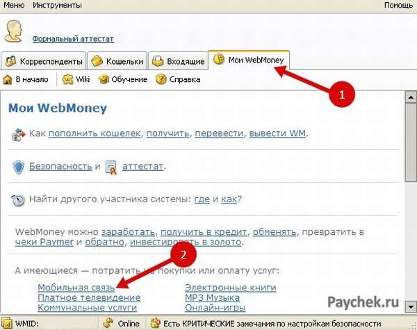 Оплата услуг мобильной связи через WebMoney Keeper Win Pro 