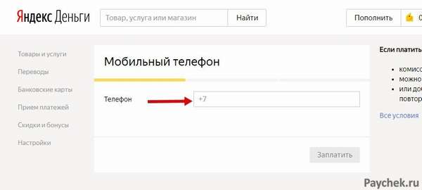 Оплата услуг мобильной связи через в Яндекс.Деньги