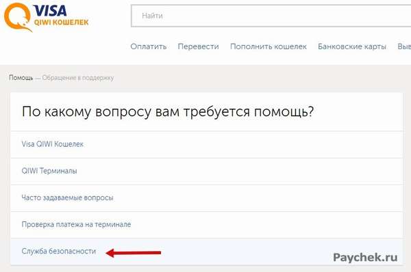 Служба безопасности Visa QIWI Кошелек