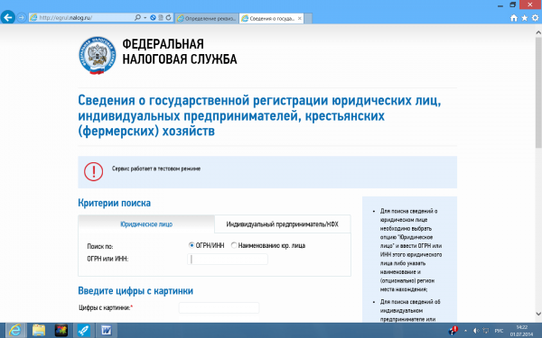 Скриншот сайта ФНС: сведения о государственной регистрации юридических лиц, индивидуальных предпринимателей, крестьянских (фермерских) хозяйств