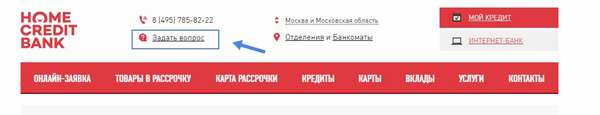 Задать вопрос в Хоум Кредит