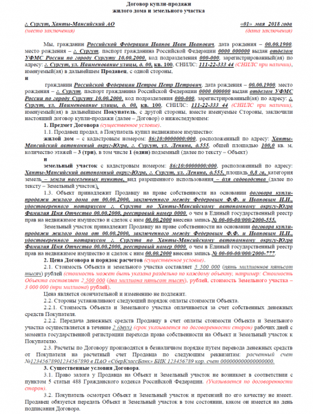 Договор купли-продажи жилого дома и земельного участка