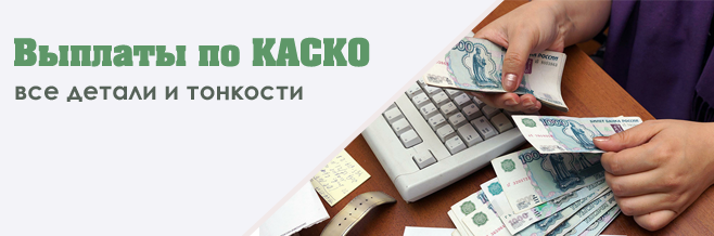 Выплаты по КАСКО в Ресо