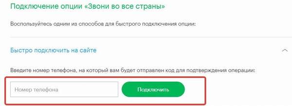 Как подключить опцию «Звони во все страны» от Мегафон?