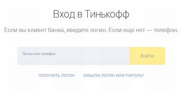 Тинькофф личный кабинет — вход по номеру телефона