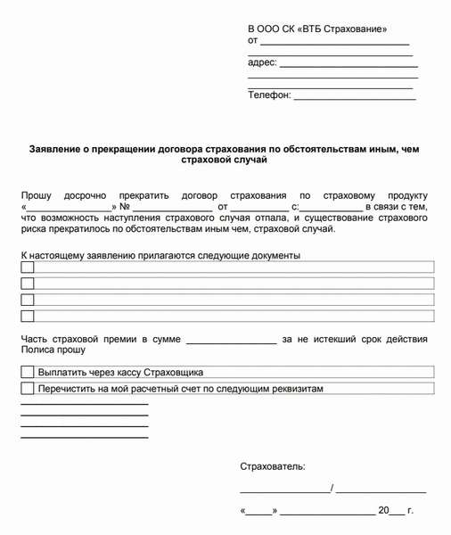 Как отказаться от страховки по кредиту ВТБ в 2019 году: образец заявления, порядок действий и отзывы