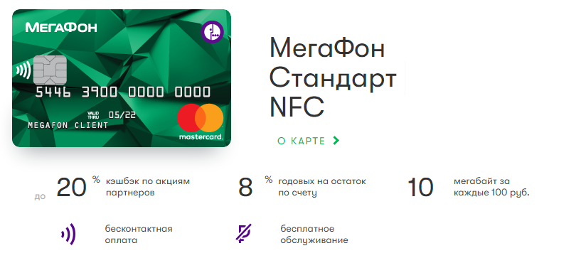 Тарифы и возможности банковской карты Мегафон