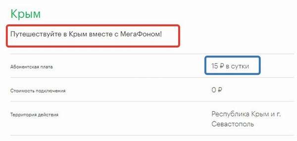Сколько стоит роуминг в Крыму на Мегафоне?