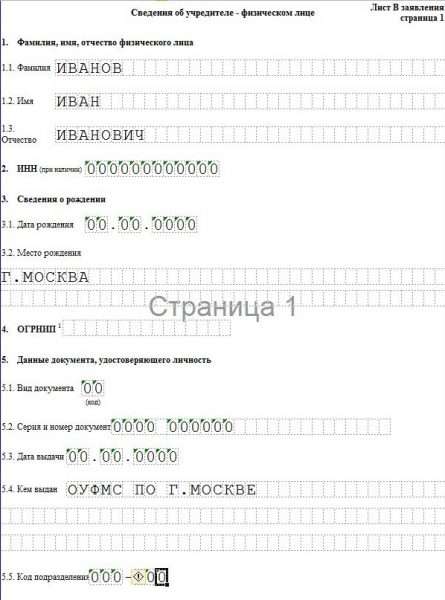 Заявление о государственной регистрации юрлица, сведения об учредителе — физическом лице