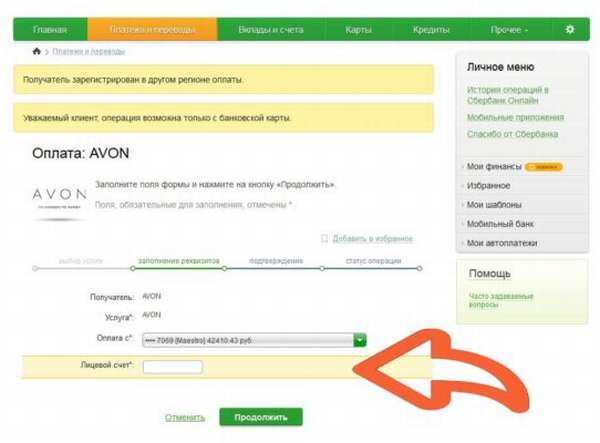 как оплатить avon через сбербанк онлайн