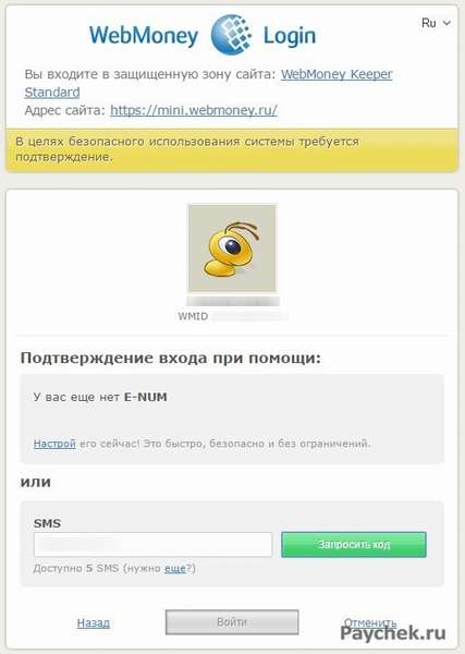 SMS-подтверждение входа в WebMoney