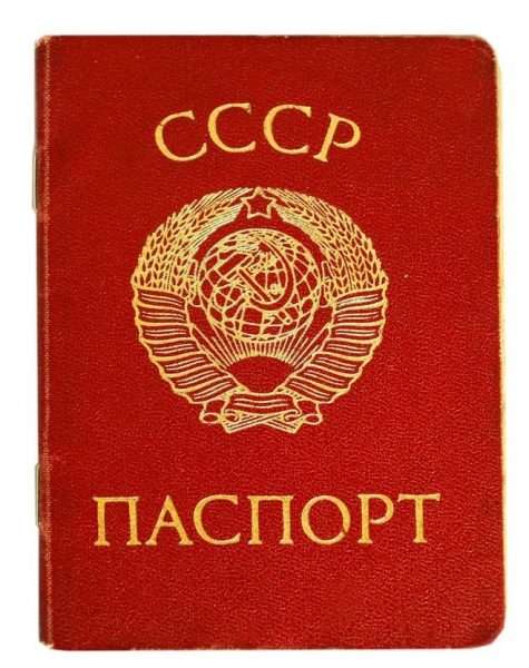 Паспорт СССР