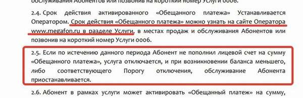 Как взять «Обещанный платёж» или «Доверительный платёж» на Мегафоне?