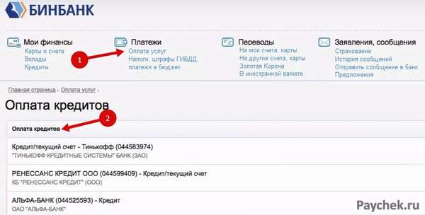 Оплата кредитов через Бинбанк Онлайн
