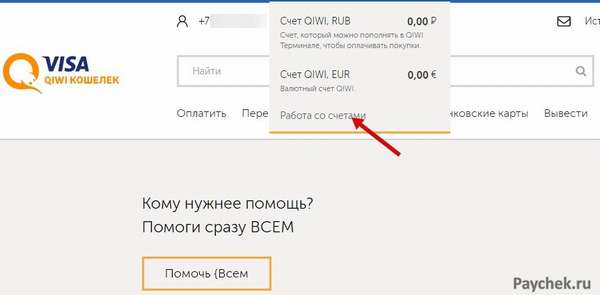 Работа со счетами в QIWI-кошельке