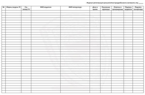 журнал учета предрейсового осмотра технических транспортных средств