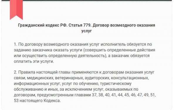 Скрин текста ст. 779 ГК РФ