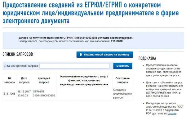 Уведомление о получении запроса на формирование выписки по заполненным реквизитам