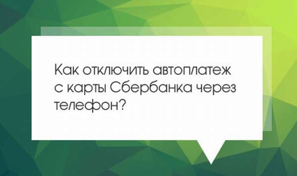 как отключить автоперевод на карте сбербанк