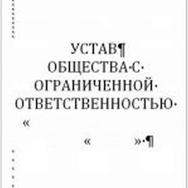 Устав общества с несколькими учредителями (титульный лист)