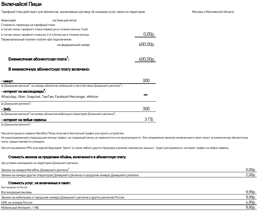 Тариф Включайся пиши от МегаФон