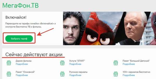 Обзор услуги «Мегафон ТВ»: специальные тарифы, пакеты, стоимость и подключение
