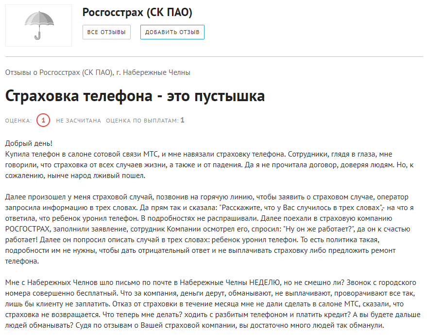 Страховка телефона от Росгосстраха: что является страховым случаем и как получить выплату, отзывы