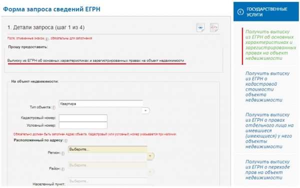 Форма получения выписки из ЕГРН на сайте Росреестра