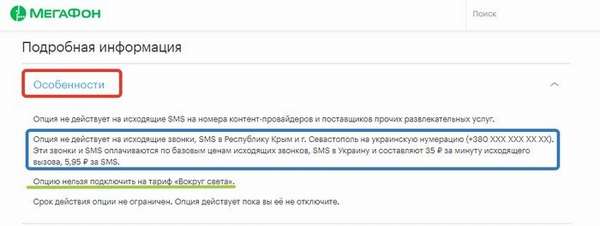 Особенности и обзор опции «Крым» от Мегафон