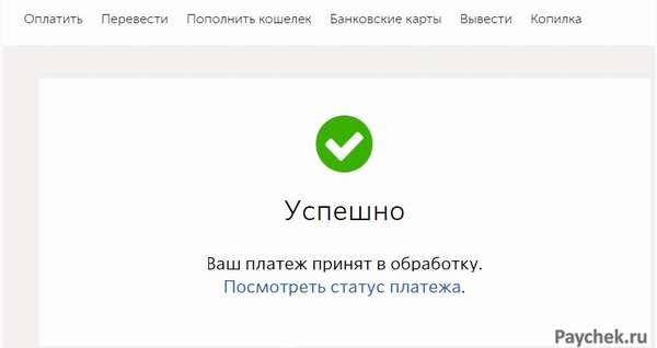 Успешная операция перевода в QIWI-кошельке