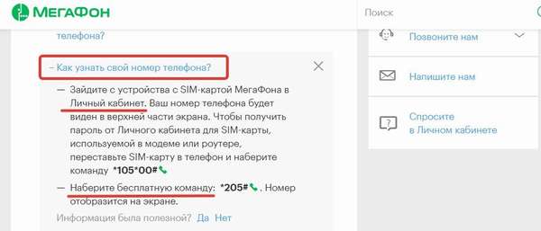 6 способов узнать свой номер телефона на Мегафоне