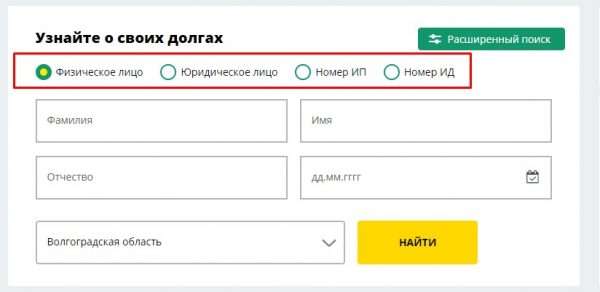 Скрин с сайта ФССП с формой расширенного поиска