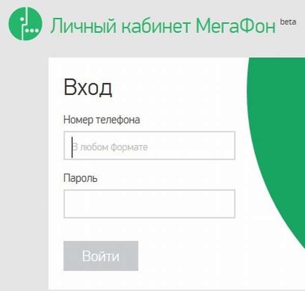 Мегафон личный кабинет - вход по номеру телефона