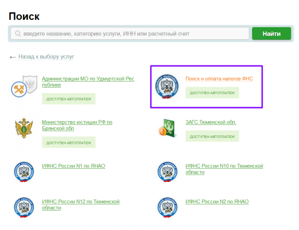 Поиск и оплата налогов ФНС