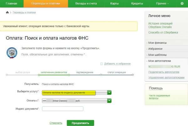 Оплата налогов по индексу документа