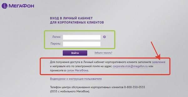 Как войти в личный кабинет для корпоративных клиентов на сайте Мегафон
