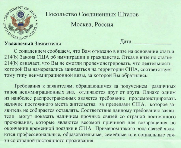 Письмо с обоснованием отказа в визе США