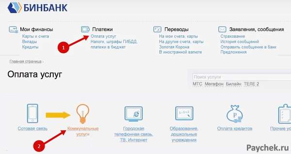 Оплата коммунальных услуг Бинбанк Онлайн