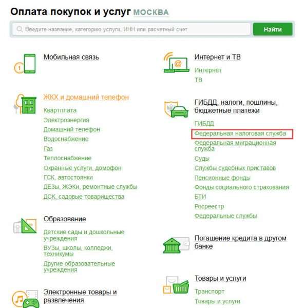 «Федеральная налоговая служба» в Сбербанк Онлайн