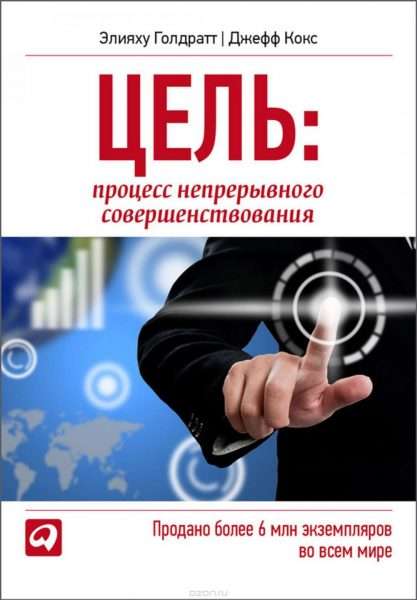 Обложка книги Элии М. Гольдратта и Д. Кокса «Цель. Процесс непрерывного совершенствования»