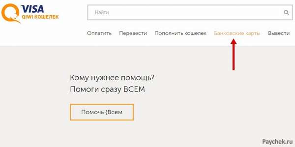 Банковские карты в Visa QIWI Кошелек