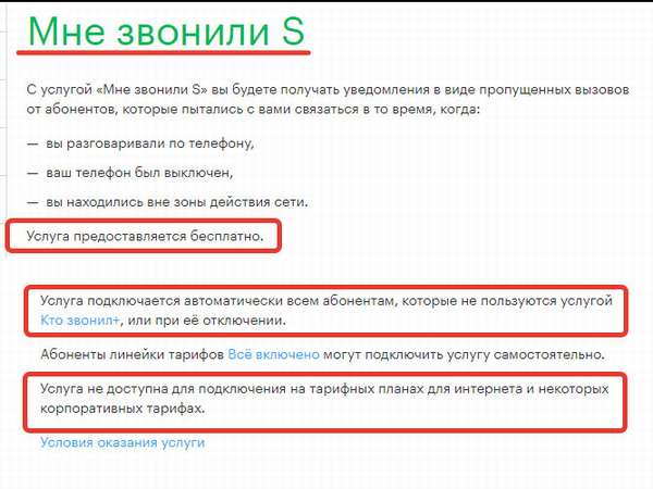 Опция &quot,Мне звонили S&quot, от Мегафон