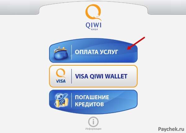 Оплата услуг в Qiwi терминале 