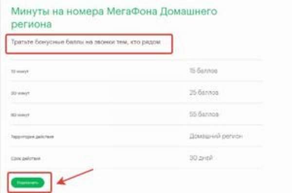 Как купить дополнительные минуты разговора на бонусы от Мегафона?