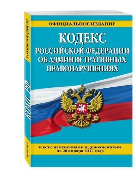 Кодекс РФ об административных правонарушениях