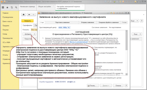 Окно программы 1С с заявлнием на выпуск нового сертификата ЭЦП
