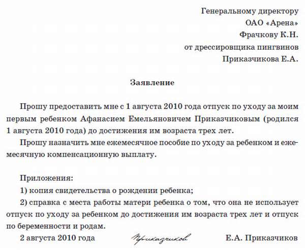 Просьба о предоставлении отпуска по уходу за ребёнком