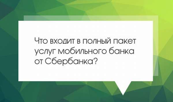 сколько стоит полный пакет мобильного банка сбербанк